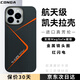 CONGA適用蘋(píng)果16pro手機殼Phone16Pro凱夫拉芳綸纖維保護套全包超薄防摔紅閃電-錯