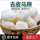 有為無為去皮馬蹄 新鮮荸薺大果現(xiàn)削發(fā)貨 真空包裝 順豐開袋即食 精品去皮大果1斤裝