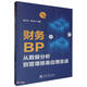 財(cái)務(wù)BP從數(shù)據(jù)分析到管理報(bào)表應(yīng)用實(shí)戰(zhàn)