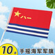 八一軍旗海陸空紅旗手持軍旗號(hào)手搖旗建軍節(jié)活動(dòng)8號(hào)手拿小旗子 手搖海軍軍旗 50面裝