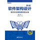 軟件架構設計（第2版）：程序員向架構師轉型必備