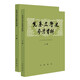 先秦文學史參考資料  上下冊 中華書局
