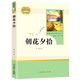 新華書(shū)店正版 初中生配套閱讀七八九年級上下冊完整版 名著(zhù)閱讀課程化叢書(shū)無(wú)刪減四大名著(zhù) 兒童課外書(shū)籍 老師推薦統編語(yǔ)文教材配套閱讀 朝花夕拾西游記水滸傳原著(zhù)正版人民教育出版社 七年級上-朝花夕拾【人教版