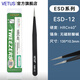 VETUS ESD防靜電高精密鑷子無磁防磁防酸鐘表維修美容美睫電子維修工具 ESD-12 標(biāo)準(zhǔn)型  135mm