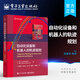 官方正版 自動化設(shè)備和機器人的軌跡規(guī)劃 電氣驅(qū)動機器和機器人領(lǐng)域的運動規(guī)劃和軌跡規(guī)劃執(zhí)行機構(gòu)的設(shè)計選型設(shè)計書 軌跡規(guī)劃書籍