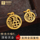 悅述黃金福牌吊墜鏤空足金999福字轉(zhuǎn)運(yùn)珠掛墜手鏈DIY配件配飾小福牌 單個(gè)圓形福牌掛墜 約0.43g