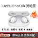 OPPO Enco Air靈動(dòng)版耳機(jī)盒充電線單耳左耳右耳充電倉(cāng)補(bǔ)配單只配件 全新 Air靈動(dòng)版白色右耳-192以上版本