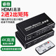 睿穩(wěn) HDMI矩陣切換器分配器2進(jìn)2出二進(jìn)二出4K60HZ視頻分配器高清切換器HDMI2.0 二進(jìn)二出矩陣切換器4K高清