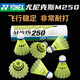 尤尼克斯尼龍球M2000羽毛球塑料訓練球6只裝防風飛行穩(wěn)定耐打M250M300M600 尤尼克斯M250 黃色 1筒 6只裝