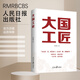2024正版新書 大國工匠 大力弘揚(yáng)勞模精神 勞動(dòng)精神 工匠精神 李紫娟著 人民日報(bào)出版社