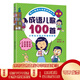 【京倉自營明日達(dá)】成語兒歌100首（統(tǒng)編版韓興娥課內(nèi)海量閱讀叢書)小學(xué)語文課外教輔幼兒拼音啟蒙七十七首教材早教 課外閱