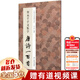 【正版包郵】智永千字文集字唐詩一百首/中國歷代經(jīng)典碑帖集字 浙江人民美術(shù)出版社 字帖