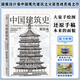 正版丨中國建筑史：還原手稿本來面貌 推動中國建筑學(xué)由蒙昧進(jìn)入現(xiàn)代學(xué)科的奠基之作 梁思成著 建筑學(xué)科的開山之作 各個歷史時期建筑的風(fēng)格與特征 中國人自己寫的民族建筑史 中國建筑史