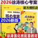 【預(yù)售】2026考研政治全套徐濤核心考案小黃書黃皮書背誦紅寶書優(yōu)題庫真題習(xí)題版 101思想政治理論徐濤六6套卷三3套卷2026考研政治教材強(qiáng)化班網(wǎng)課 2026新版徐濤核心考案