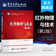 官方正版 紅外物理與技術(shù) 第2版 工業(yè)和信息化部“十二五”規劃教材書(shū)籍 楊風(fēng)暴著(zhù) 配套電