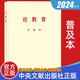 2024新書(shū) 習近平論教育（普及本32開(kāi)）中央文獻出版社 9787507350463