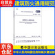 2023新版標(biāo)準(zhǔn) GB 55037-2022 建筑防火通用規(guī)范 2023年6月1日實(shí)施 代替部分建筑設(shè)計(jì)防火規(guī)范 GB 50016-2014條文（2018年版）中國(guó)計(jì)劃出版社