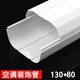 中央空調(diào)裝飾管槽PVC銅管道套遮擋室內(nèi)室外安裝保護(hù)外機包管白色 130*80直管 1米一根（壁厚2.3毫米）