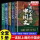 【新華正版】一讀就上癮的中國史漫畫版1+2套裝全2冊 溫伯陵著漫畫版 歷史大號“溫乎”作品集 歷史大變局 “溫乎”作品集中國歷史中國近代史中國通史歷史類書籍中國歷史全套書籍 【全5冊】一讀就上癮的中國
