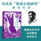 再造天堂：魯迅小說(shuō)散論 北京大學(xué)十佳教師孔慶東讀魯迅