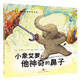 挑選4本18】國際獲獎(jiǎng)大師情商教養(yǎng)繪本全18冊 3-6歲幼兒園閱讀繪本大全老師經(jīng)典兒童睡前故事書0-3-6幼兒故事書 小象艾羅和他神奇的鼻子【挑選4本18】