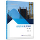 高處作業(yè)安全知識（第二版）--班組安全行叢書(shū)