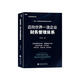 邁向世界一流企業(yè)財務(wù)管理體系