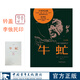 【限量鈐印】牛虻? 70周年紀(jì)念版? 李俍民印章?布面精裝?三面刷邊?倪震插圖?掃碼收聽達(dá)式常佟瑞欣演播同名有聲劇 【限量鈐印】牛虻 精裝70周年紀(jì)念版