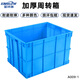金詩(shī)洛 加厚塑料周轉箱 600-400箱#660*486*410 零件元件物流收納箱物料工具盒 JCW3 定制