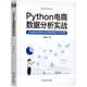 Python電商數(shù)據(jù)分析實(shí)戰(zhàn)