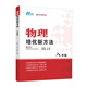 物理培優(yōu)新方法·八年級(jí)