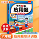 斗半匠 每天10道應用題 六年級上冊 小學(xué)數學(xué)應用題強化訓練 數學(xué)思維強化題奧數舉一反三綜合天天練