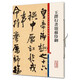 王鐸行書(shū)頌蘇侍御(彩色放大本中國著(zhù)名碑帖)