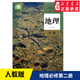 高中地理必修第二冊人教版教材新華書(shū)店 高中教材人教版普通高中教科書(shū)地理課本必修第二冊人民教育出版社新華書(shū)店