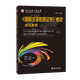 2025年國際中文教師資格證書(shū)考試共8本 ctcsol漢考國際用書(shū)國際漢語(yǔ)教師經(jīng)典案例詳解漢語(yǔ)詞匯與詞匯教學(xué)考試大綱真題集面試指南跨文化交際大綱解析 國際漢語(yǔ)教師證書(shū)【面試教程 第二版 張淑男】