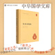 飲水詞箋校中華書局正版精裝簡體橫排納蘭性德撰 馮統(tǒng)一趙秀亭箋校中華國學文庫 本書收錄共五卷收錄如夢令正是轆轤金井等作品