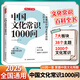 中國文化常識1000問 中國傳統(tǒng)文化知識精華手冊古典文學(xué)歷史文化常識 百科大全中小學(xué)生課外知識讀物國學(xué)經(jīng)典 圖書 中國文化常識1000問