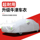 晟哲 汽車(chē)牛津布車(chē)衣全車(chē)罩防曬防雨防雪加厚加棉轎車(chē)suv四季汽車(chē)衣罩 【銀色】升級牛津短反光條 支持99%車(chē)型定制
