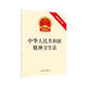 中華人民共和國(guó)精神衛(wèi)生法（最新修正版）