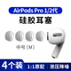 Masentek ES10耳機(jī)帽耳塞帽套頭 適用于airpods pro 2 二代蘋果藍(lán)牙耳機(jī)配件 硅膠帽軟塞運(yùn)動(dòng)防滑 中號(hào)2對(duì)