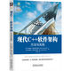 現(xiàn)代C++軟件架構(gòu)：方法與實(shí)踐