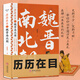 【穆糖醇著(zhù)】精裝硬殼鎖線(xiàn)青史堂歷歷在目之魏晉南北朝精裝硬殼鎖線(xiàn)在亂世中尋找歷史脈絡(luò )在歷史中追溯王朝更迭中國歷史書(shū)籍 【精裝硬殼鎖線(xiàn)】青史堂歷歷在目之魏晉南北朝