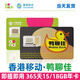 香港電話(huà)卡4G鴨聊佳大中華長(cháng)期號碼18G21G大陸接收短信手機流量卡 套餐四365天15GB流量