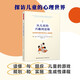 萬千教育學前·從兒童的興趣到思維：運用探究循環(huán)規(guī)劃幼兒園課程