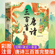 唐詩(shī)三百首幼兒版注音版兒童繪本小學(xué)生必背古詩(shī)詞一二三年級閱讀課外書(shū) 唐詩(shī)三百首