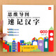 【易蓓】思維導圖速記漢字小學(xué)生語(yǔ)文認識漢字偏旁部首結構思維導圖快速記漢字識字卡片練習本練習冊 【漢字】思維導圖速記詳解書(shū)
