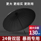 傘小滿德國24骨雨傘男士大號加固加厚結(jié)實(shí)抗風(fēng)自動長柄超大高爾夫傘定制 （24骨）130CM外黑內(nèi)黑