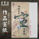 【全網(wǎng)低價(jià)】榮寶齋 宣紙 傳統手工檀皮安徽涇縣裝裱收藏送禮書(shū)法國畫(huà)山水寫(xiě)意創(chuàng  )作品紙 特種高級凈皮-四尺