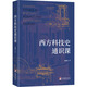 西方科技史通識課 中央編譯出版社 姜振寰 著(zhù) 書(shū)籍 圖書(shū)