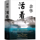 活著余華正版原著無刪減書籍文學小說人民作家精裝版全集完整版余華的書中學生現(xiàn)代當代長篇經(jīng)典作家北京十月文藝出版社
